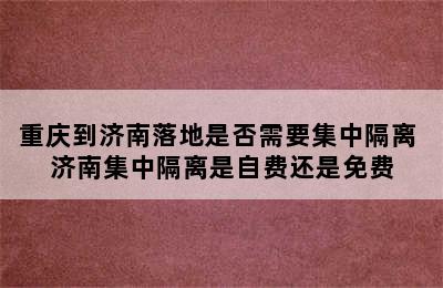 重庆到济南落地是否需要集中隔离 济南集中隔离是自费还是免费